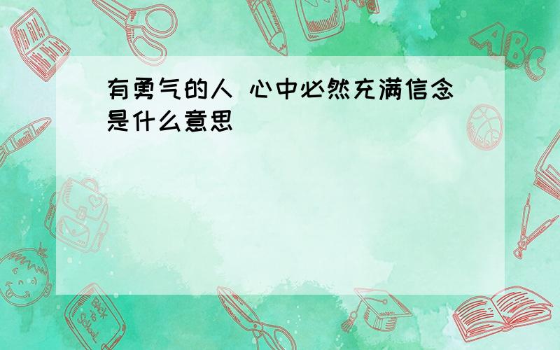 有勇气的人 心中必然充满信念是什么意思