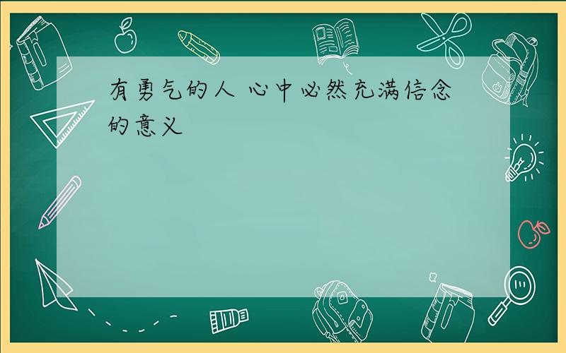 有勇气的人 心中必然充满信念的意义