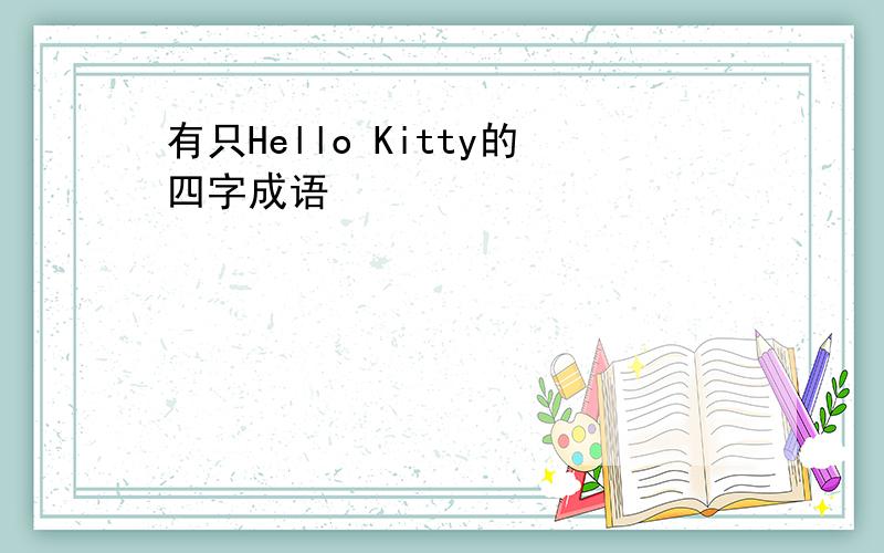 有只Hello Kitty的四字成语