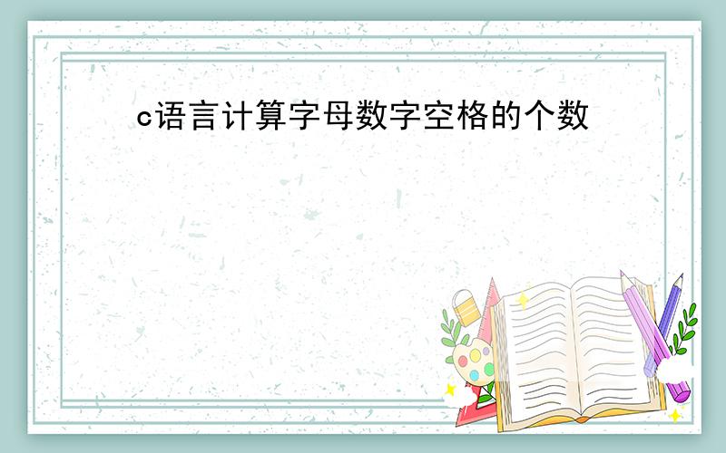 c语言计算字母数字空格的个数