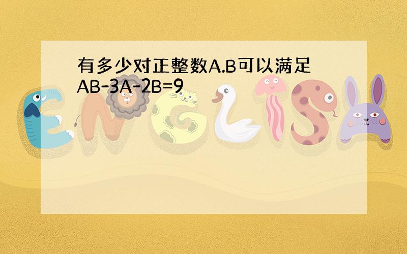 有多少对正整数A.B可以满足AB-3A-2B=9