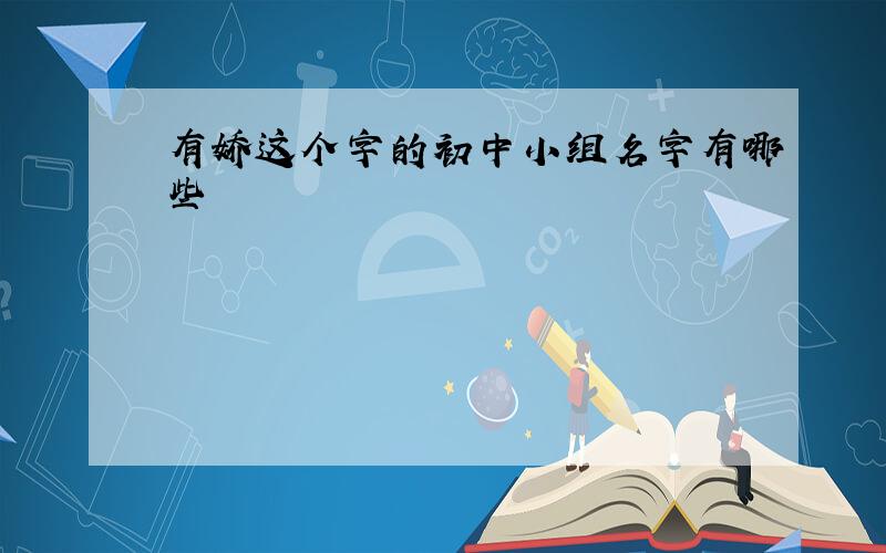 有娇这个字的初中小组名字有哪些