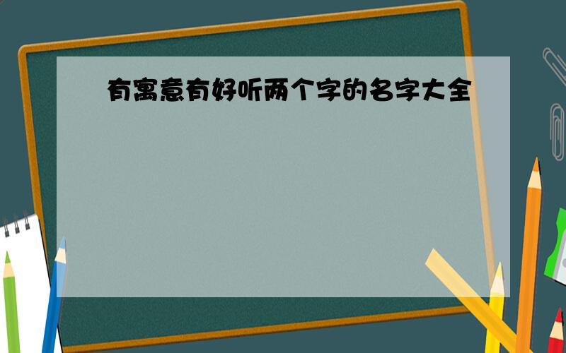 有寓意有好听两个字的名字大全