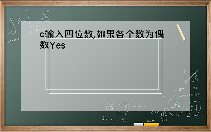 c输入四位数,如果各个数为偶数Yes