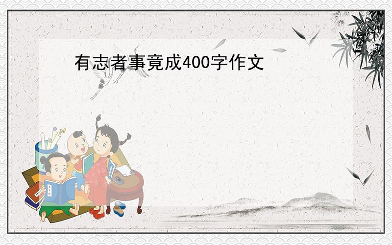 有志者事竟成400字作文