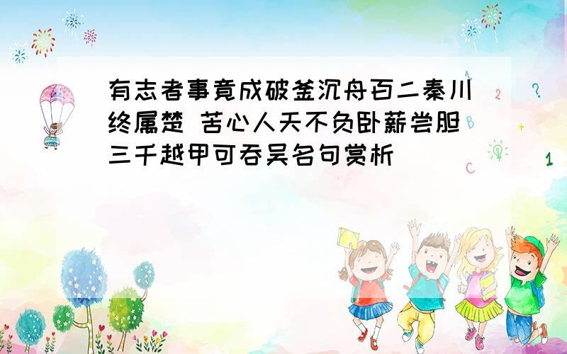 有志者事竟成破釜沉舟百二秦川终属楚 苦心人天不负卧薪尝胆三千越甲可吞吴名句赏析