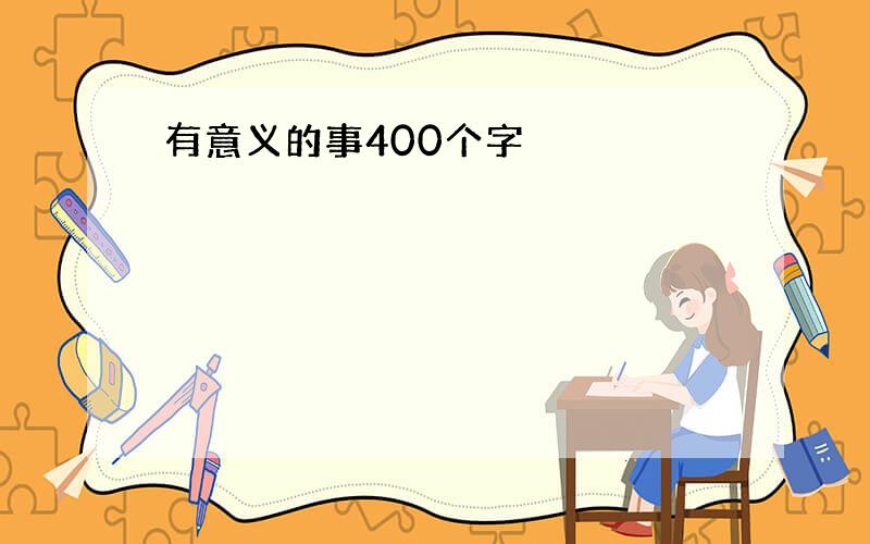 有意义的事400个字