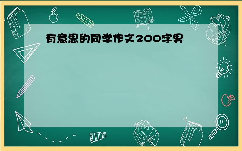 有意思的同学作文200字男