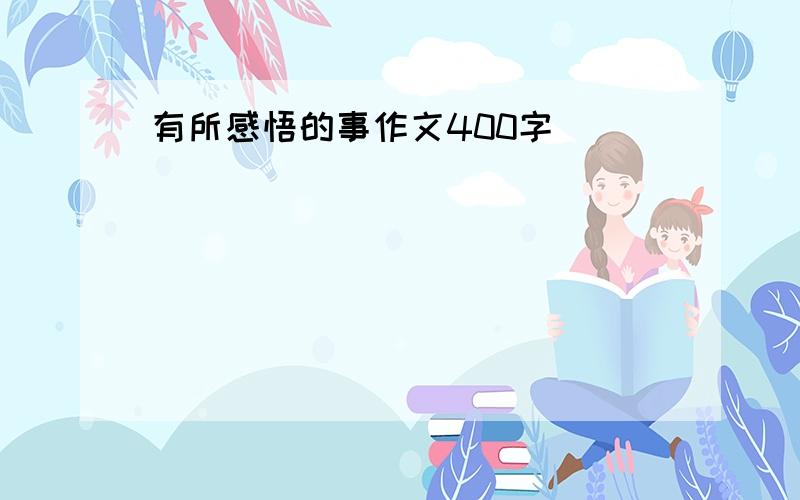 有所感悟的事作文400字