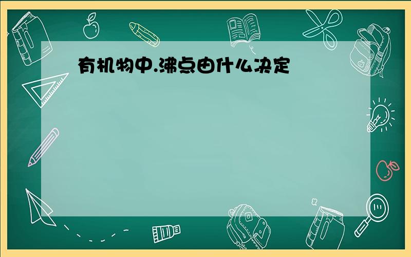 有机物中.沸点由什么决定