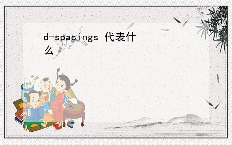 d-spacings 代表什么