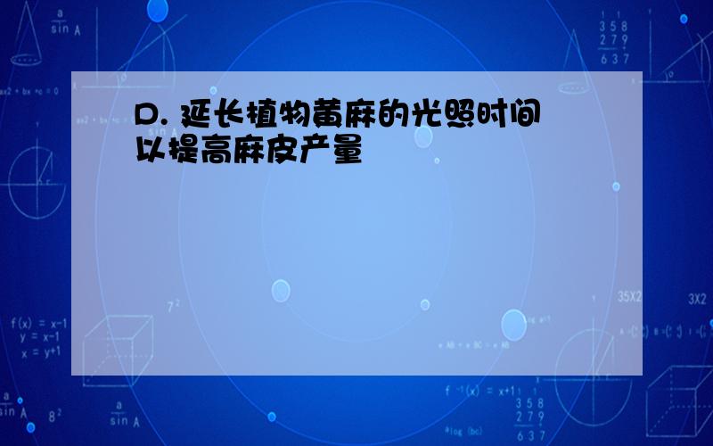 D. 延长植物黄麻的光照时间以提高麻皮产量