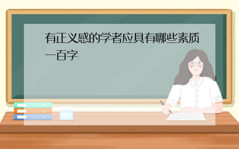 有正义感的学者应具有哪些素质一百字