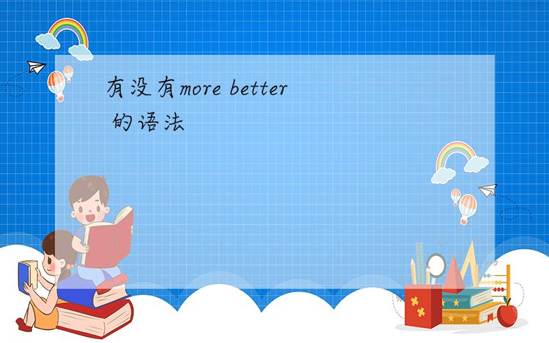 有没有more better 的语法