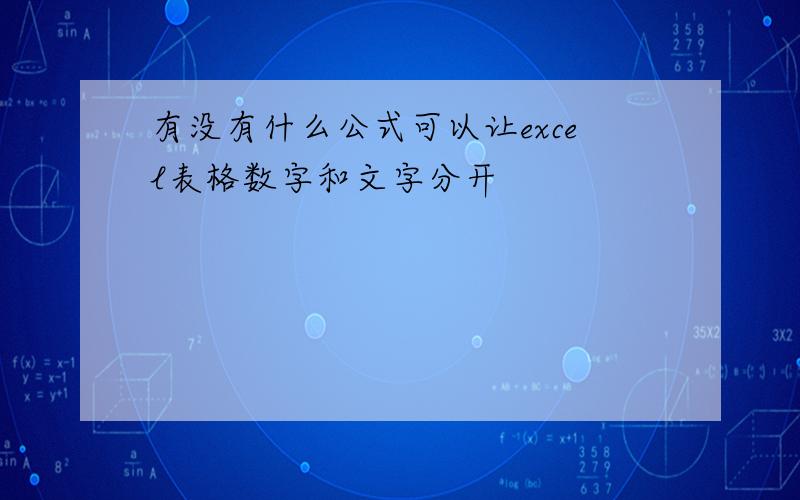 有没有什么公式可以让excel表格数字和文字分开