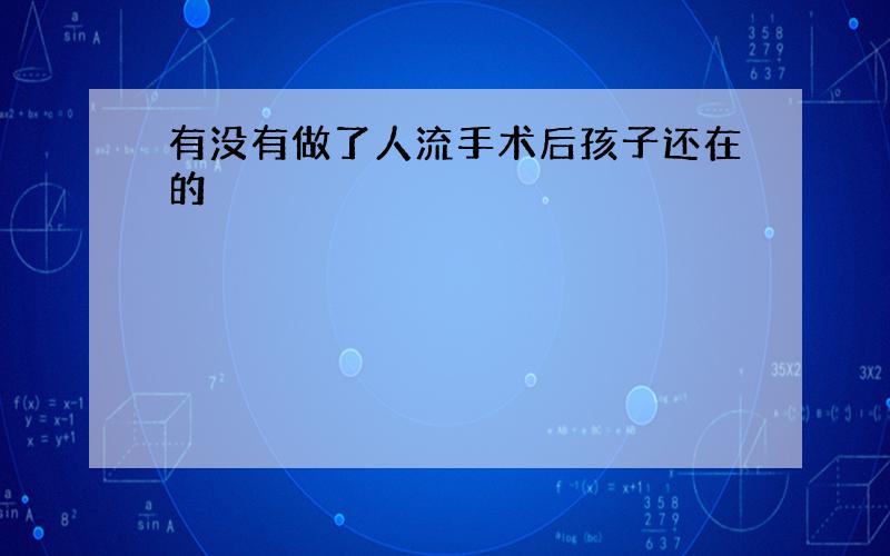 有没有做了人流手术后孩子还在的