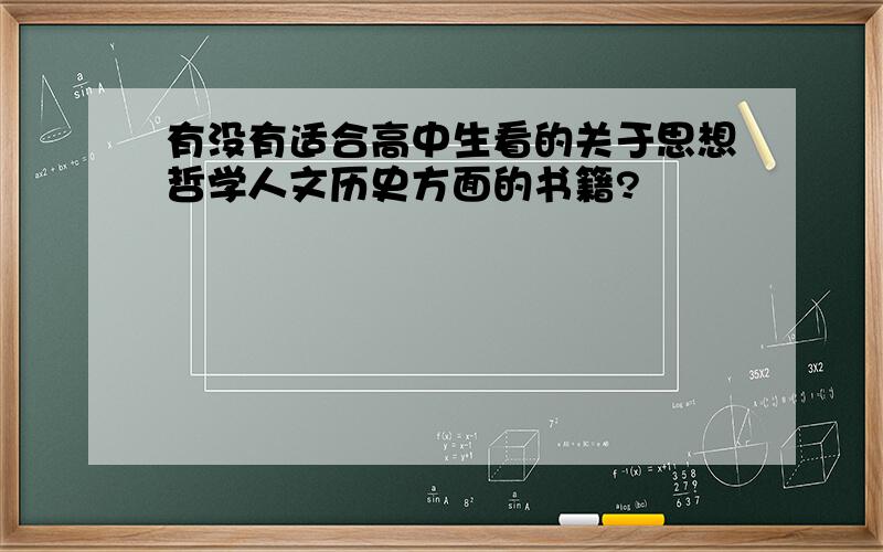 有没有适合高中生看的关于思想哲学人文历史方面的书籍?