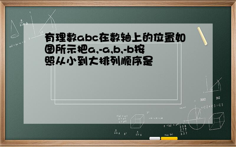 有理数abc在数轴上的位置如图所示把a,-a,b,-b按照从小到大排列顺序是