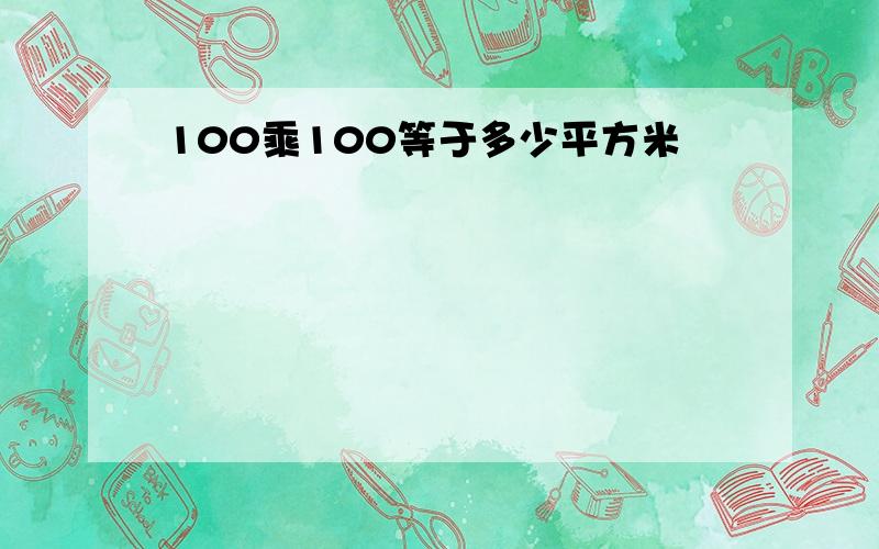 100乘100等于多少平方米