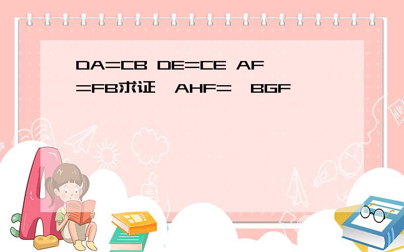 DA=CB DE=CE AF=FB求证∠AHF=∠BGF