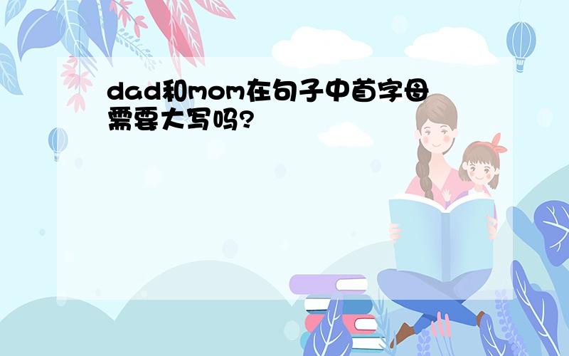 dad和mom在句子中首字母需要大写吗?