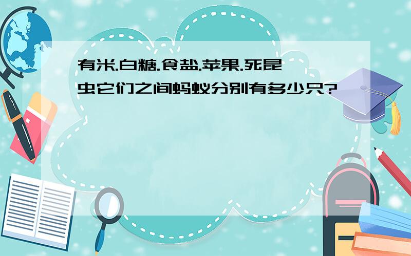 有米.白糖.食盐.苹果.死昆虫它们之间蚂蚁分别有多少只?