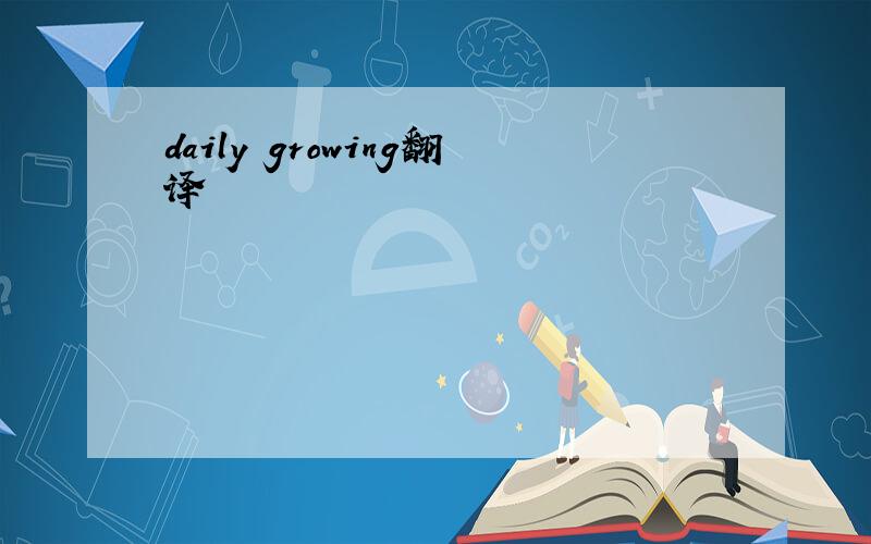 daily growing翻译