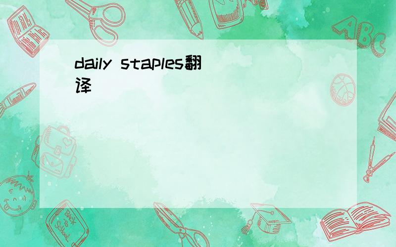 daily staples翻译