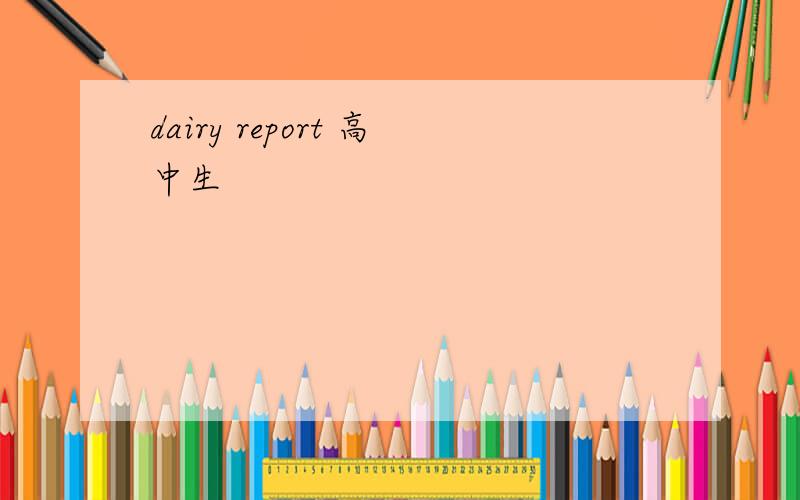 dairy report 高中生