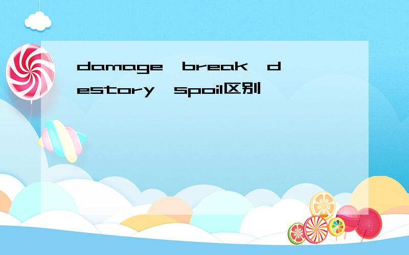 damage,break,destory,spoil区别