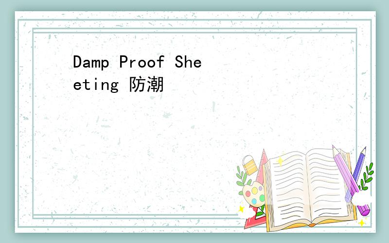 Damp Proof Sheeting 防潮