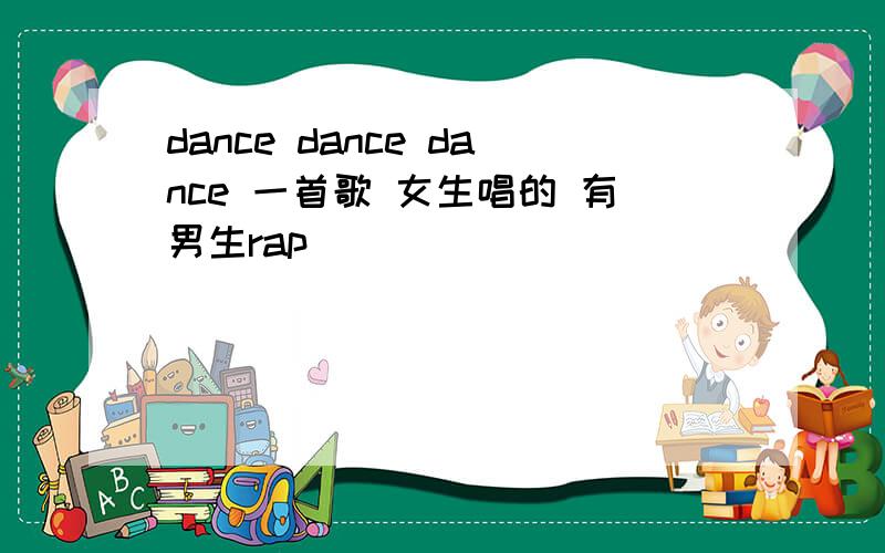 dance dance dance 一首歌 女生唱的 有男生rap