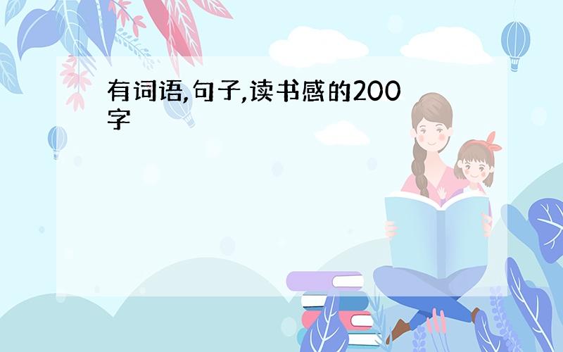 有词语,句子,读书感的200字