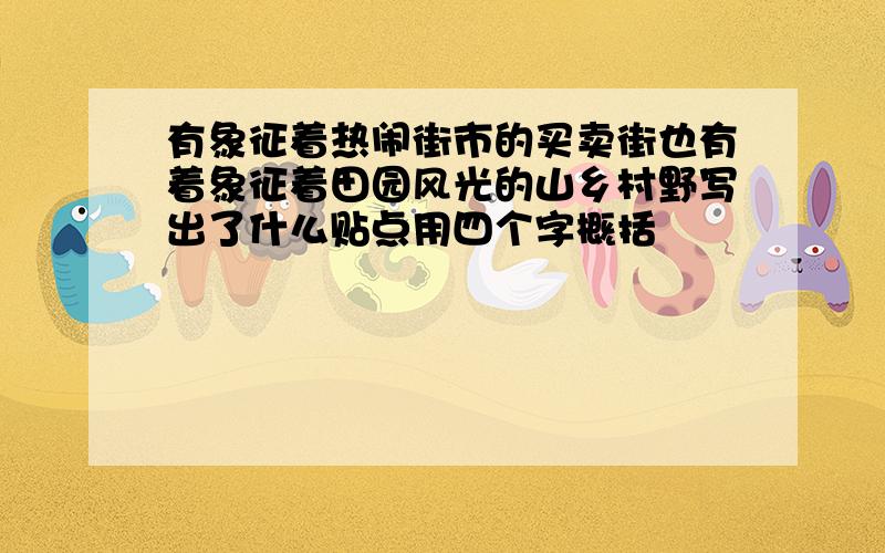 有象征着热闹街市的买卖街也有着象征着田园风光的山乡村野写出了什么贴点用四个字概括