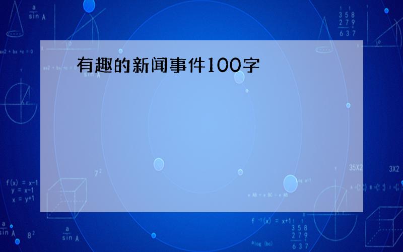 有趣的新闻事件100字