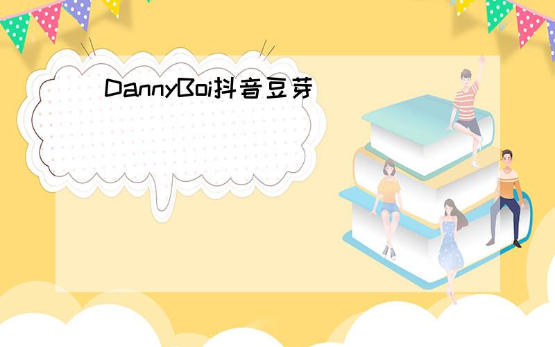 DannyBoi抖音豆芽