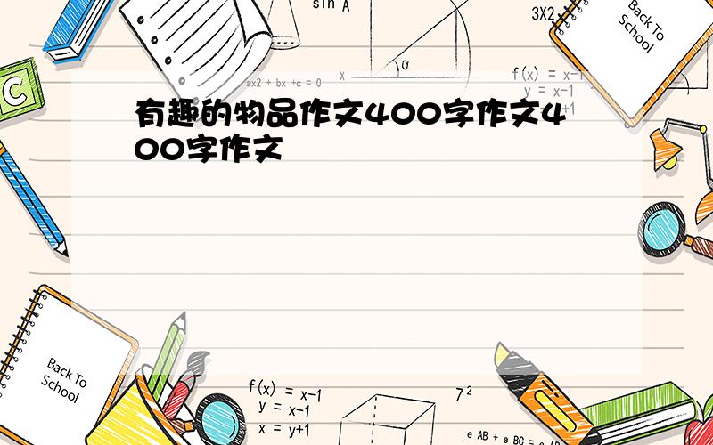 有趣的物品作文400字作文400字作文