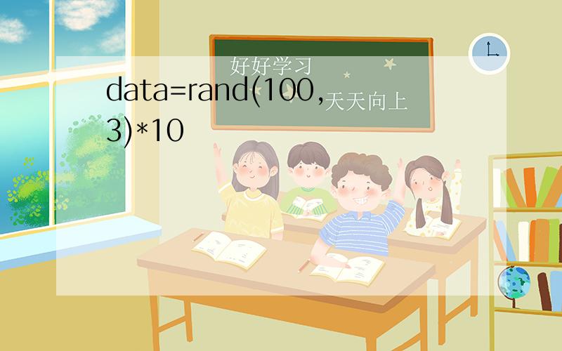 data=rand(100,3)*10