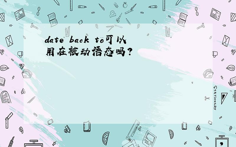 date back to可以用在被动语态吗?