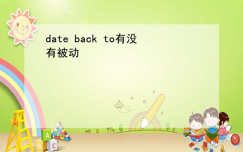 date back to有没有被动