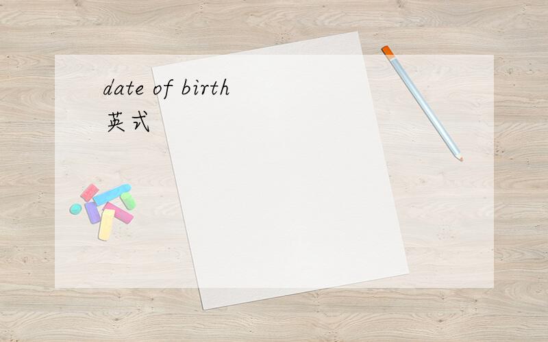 date of birth 英式