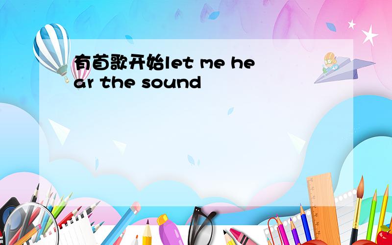 有首歌开始let me hear the sound