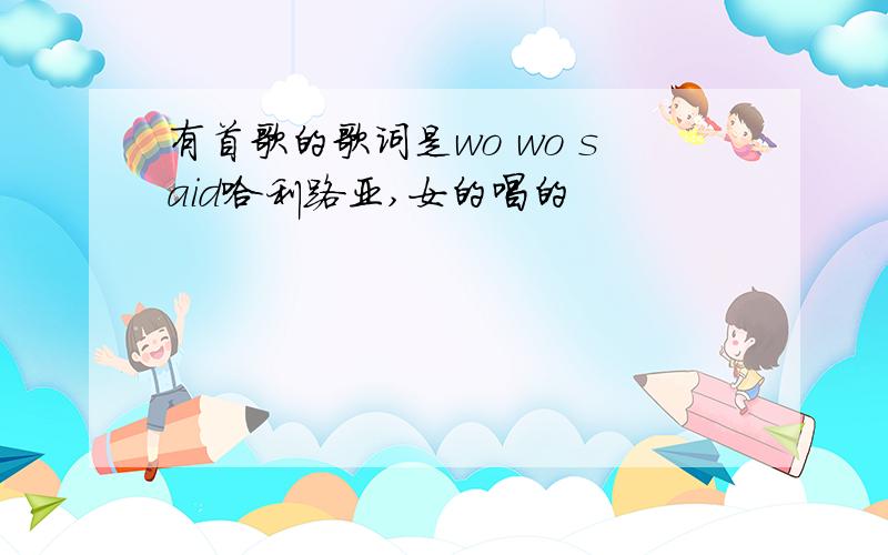 有首歌的歌词是wo wo said哈利路亚,女的唱的