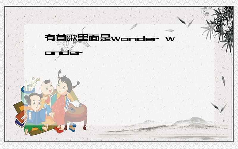 有首歌里面是wonder wonder