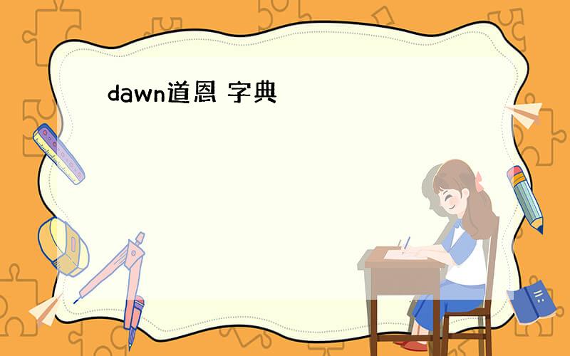 dawn道恩 字典