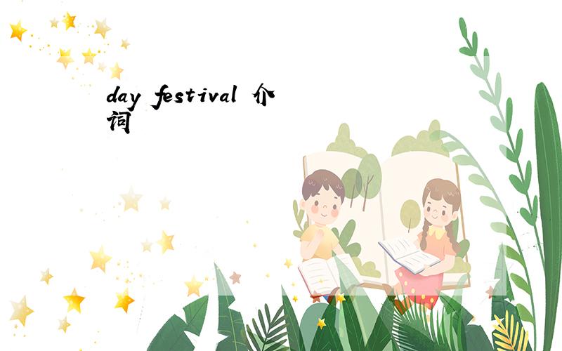 day festival 介词