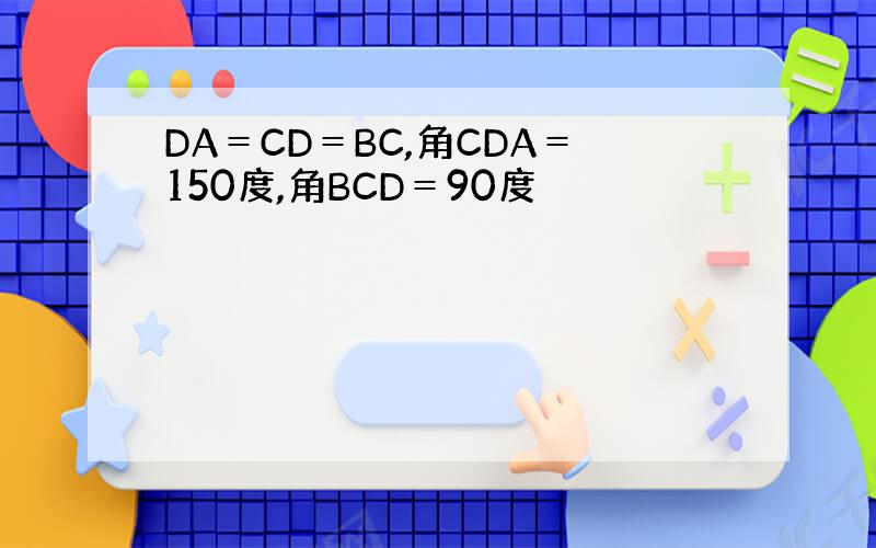 DA＝CD＝BC,角CDA＝150度,角BCD＝90度