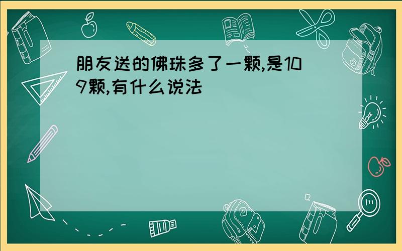 朋友送的佛珠多了一颗,是109颗,有什么说法