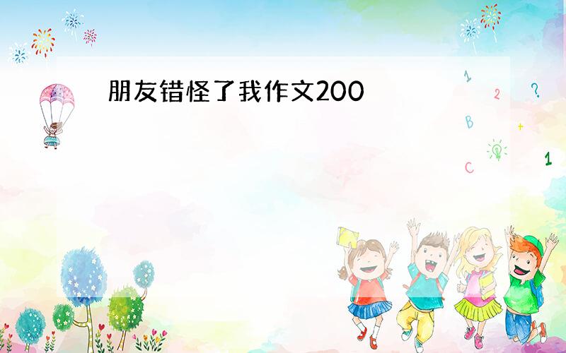 朋友错怪了我作文200