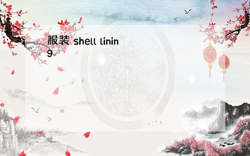 服装 shell lining